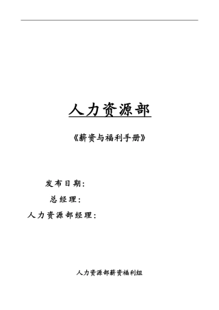 薪资与福利手册(3)