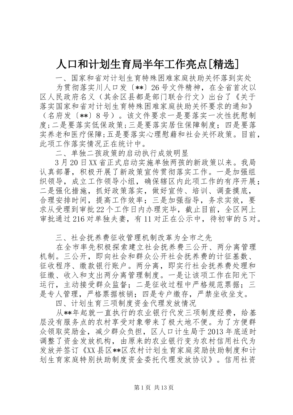人口和计划生育局半年工作亮点[精选]_第1页