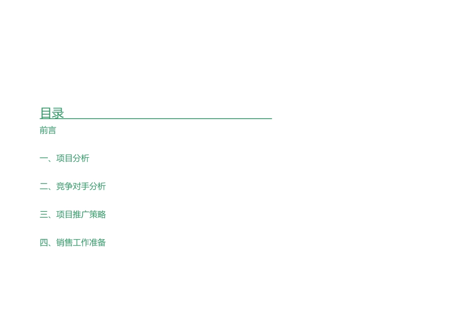 田丰新城市场推广策划方策1_第1页