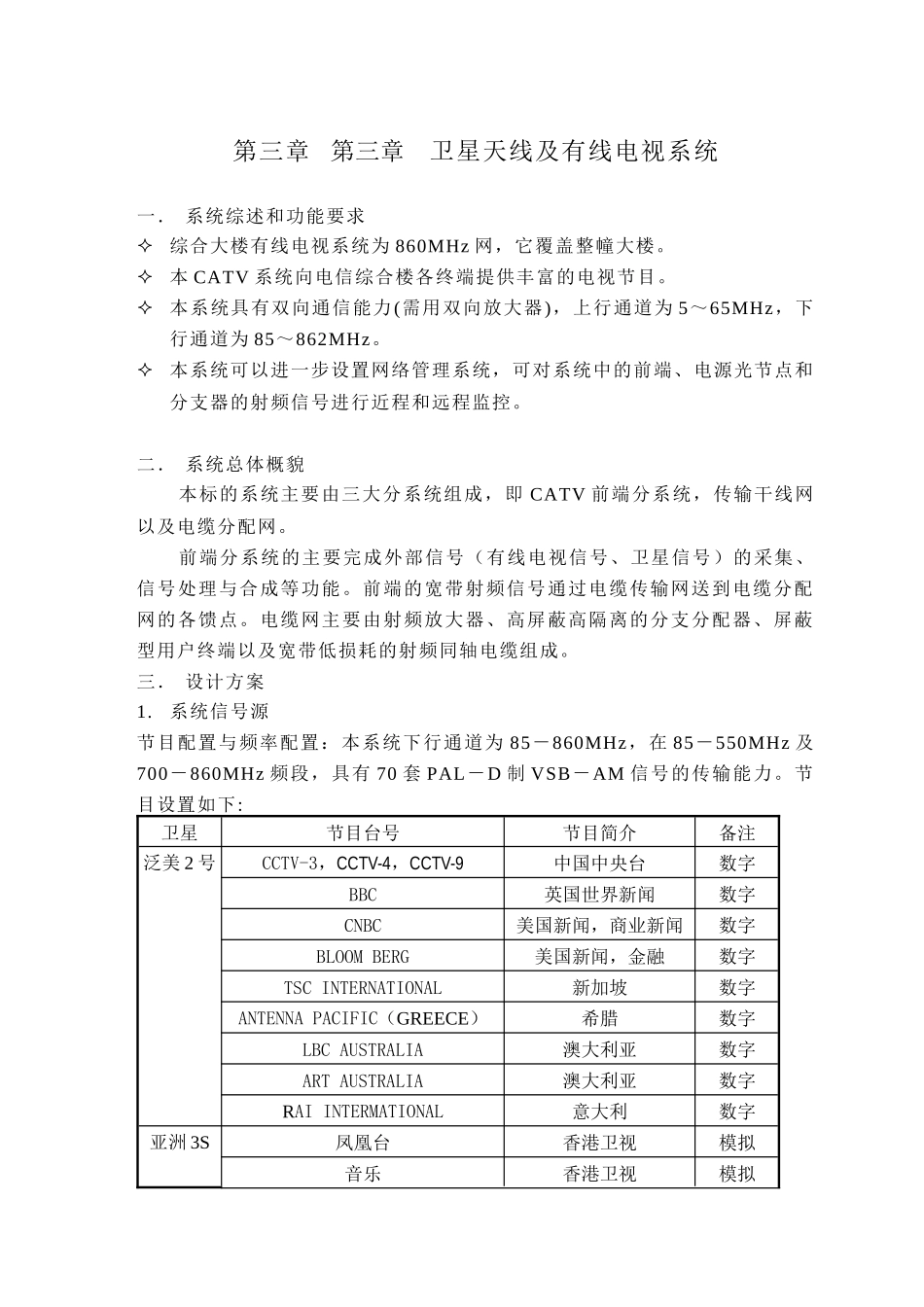 XXXX卫星天线及有线电视系统设计方案_第1页