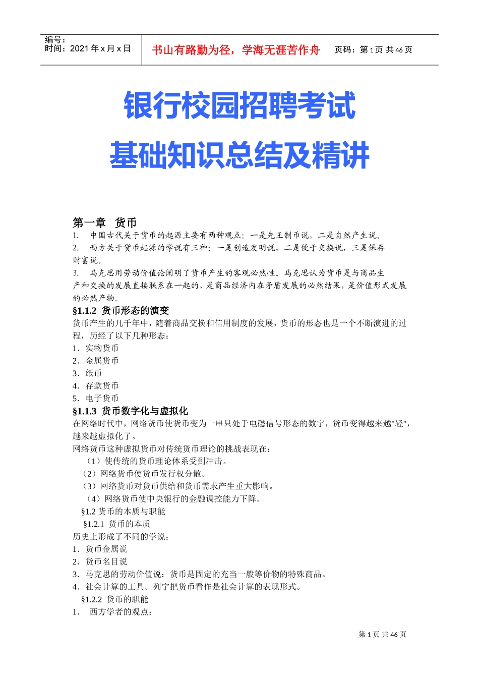 银行校园招聘考试基础知识总结及精讲_第1页