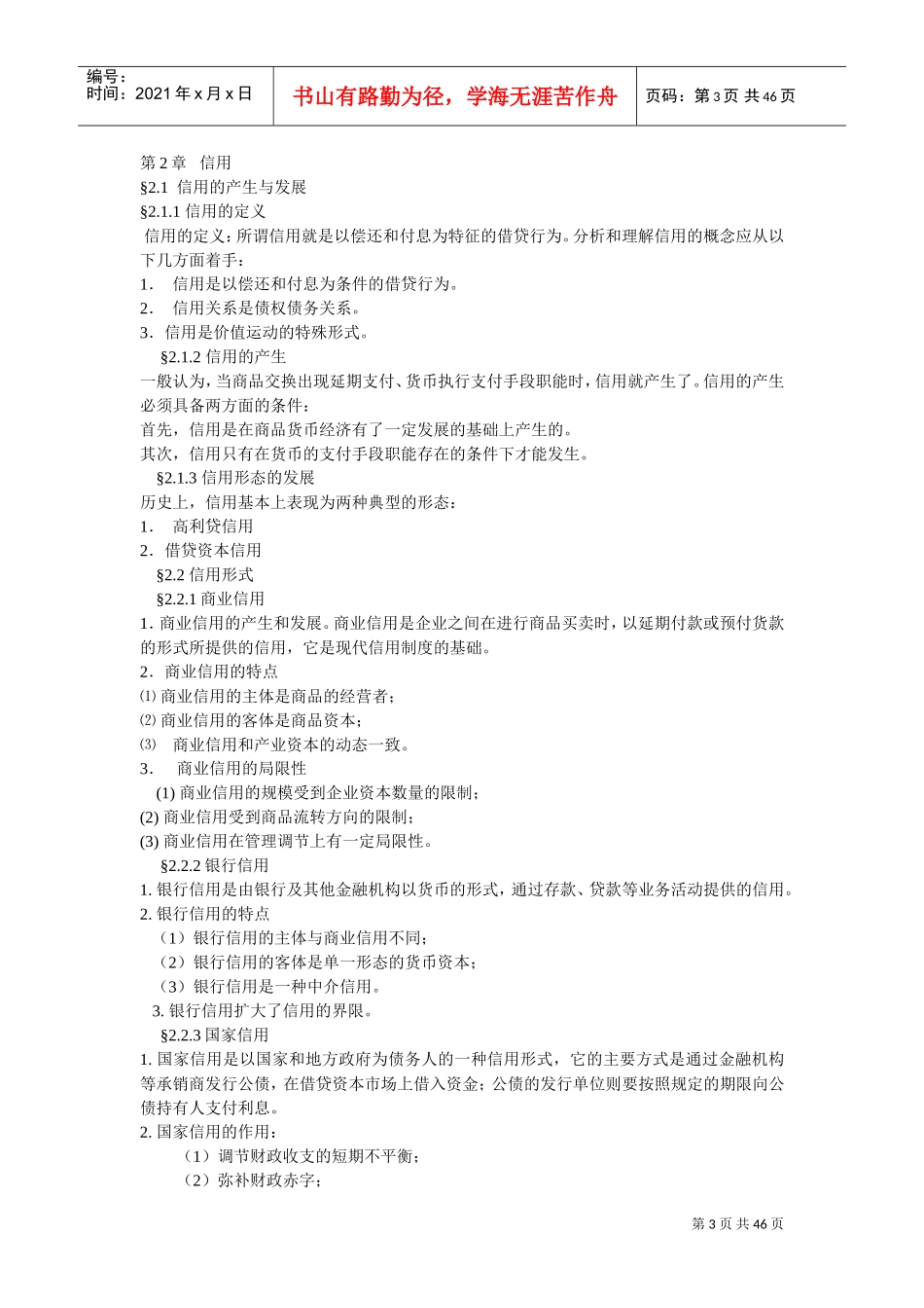 银行校园招聘考试基础知识总结及精讲_第3页