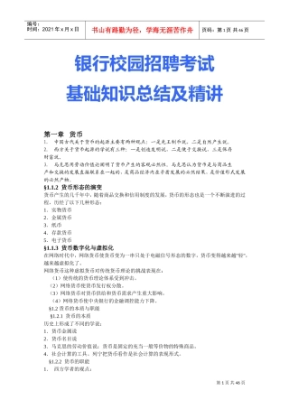 银行校园招聘考试基础知识总结及精讲