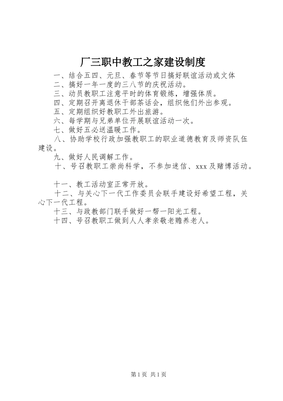 厂三职中教工之家建设规章制度_第1页