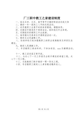 厂三职中教工之家建设规章制度