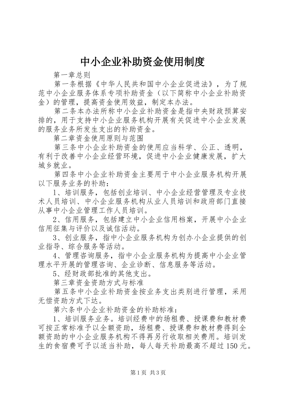 中小企业补助资金使用规章制度_第1页