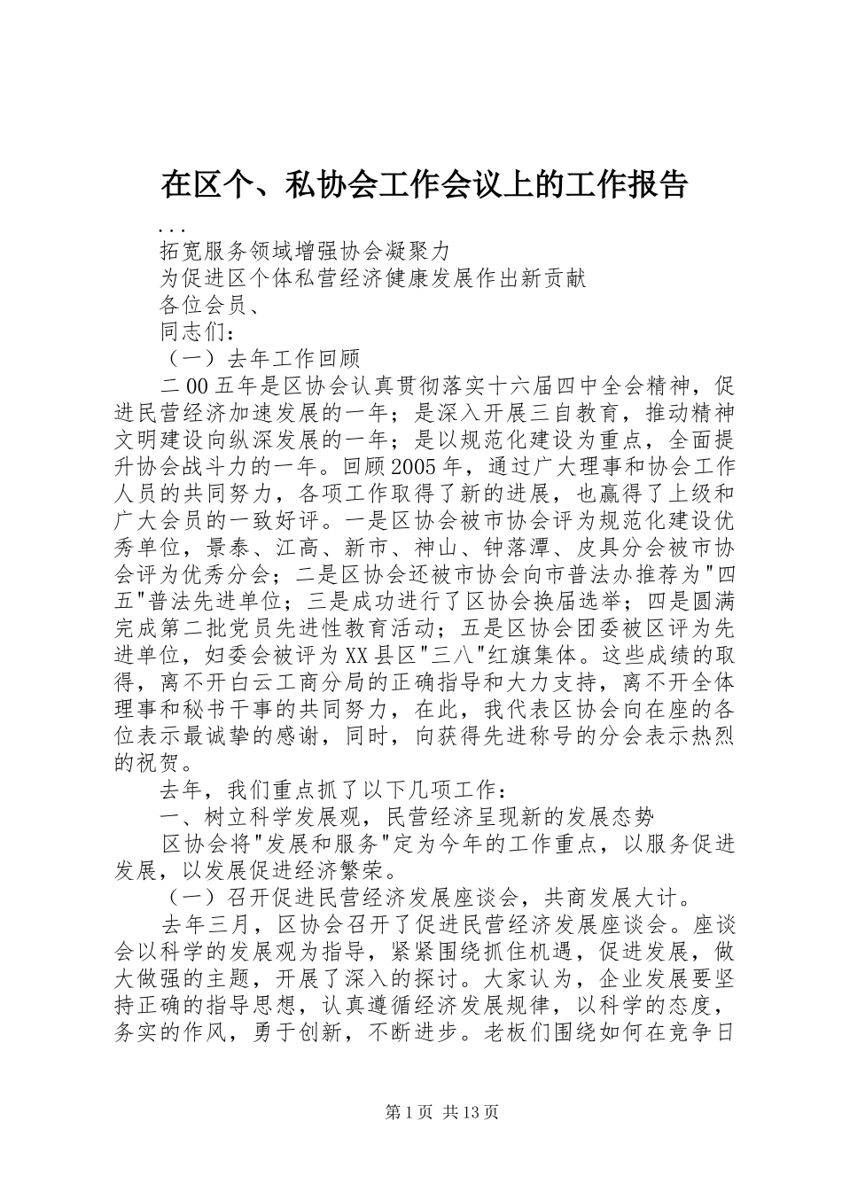 在区个、私协会工作会议上的工作报告 _第1页