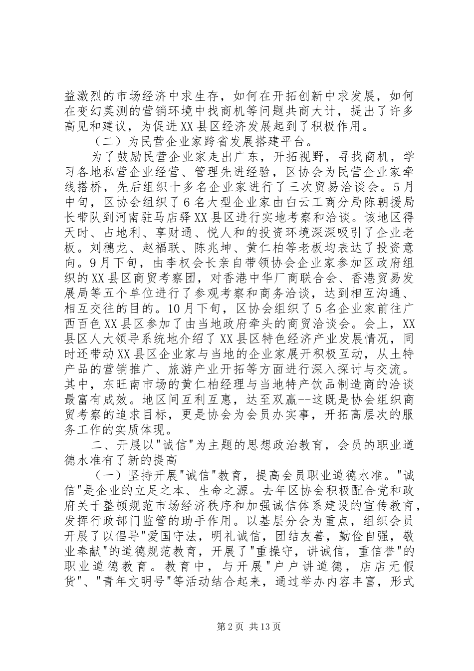 在区个、私协会工作会议上的工作报告 _第2页