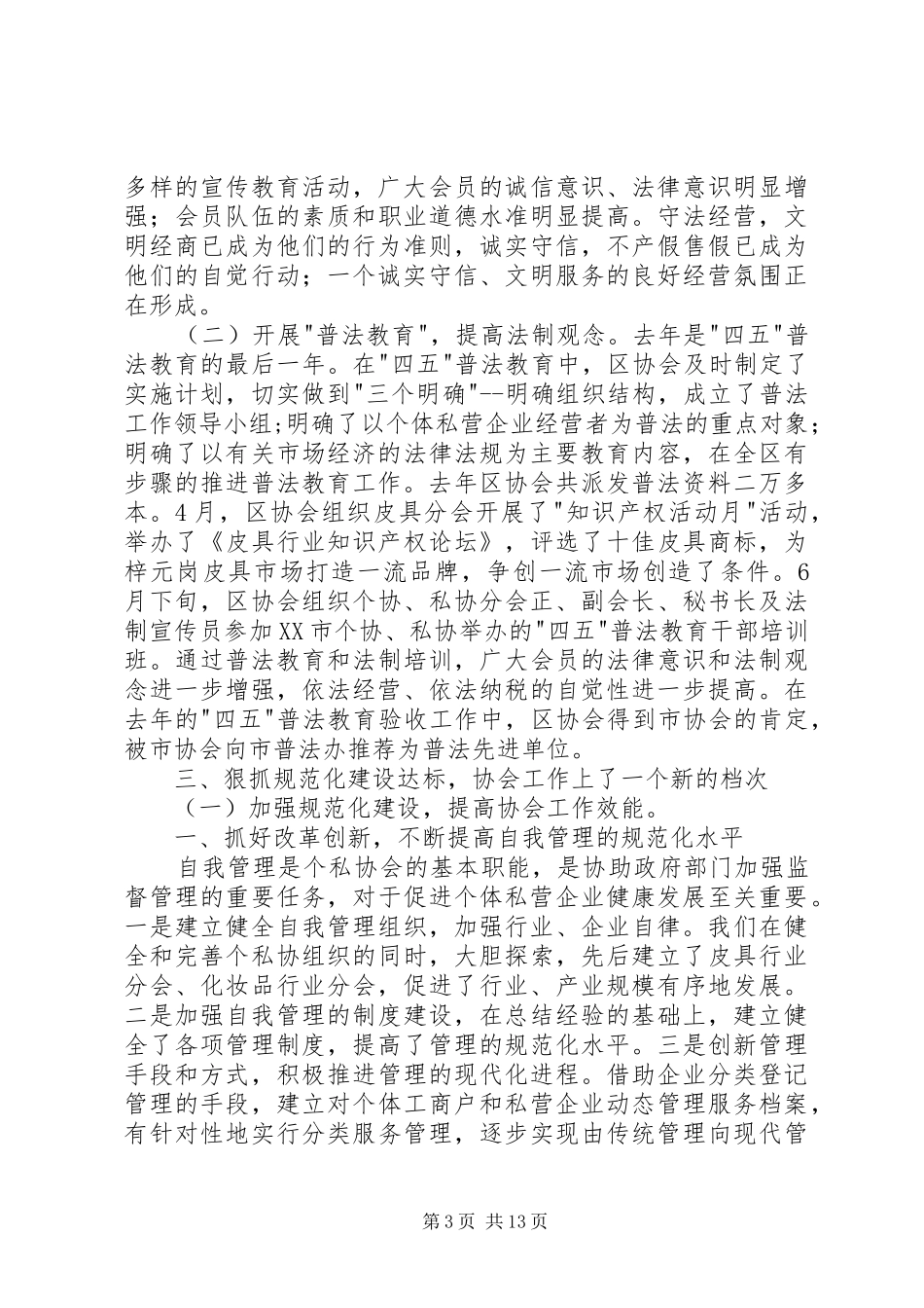 在区个、私协会工作会议上的工作报告 _第3页