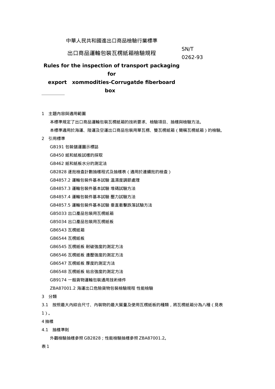 中華人民共和國國家標準-出口商品運輸包裝瓦楞紙箱檢驗規程_第1页