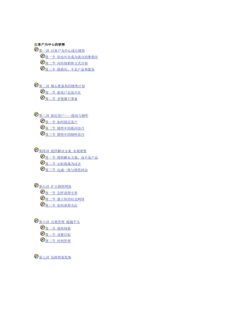 以客户为中心的销售