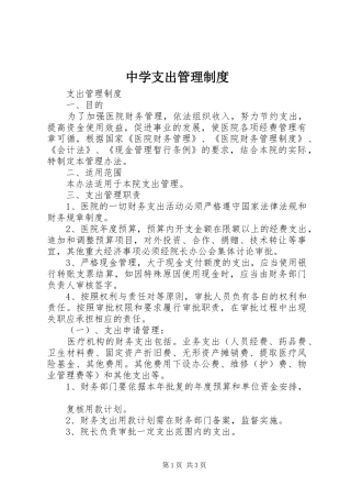 中学支出管理规章制度 