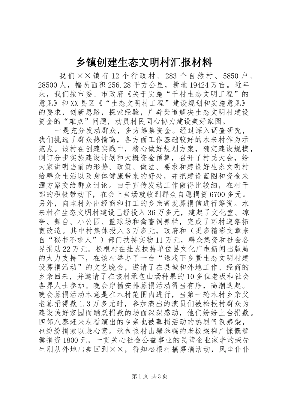 乡镇创建生态文明村汇报材料 _第1页