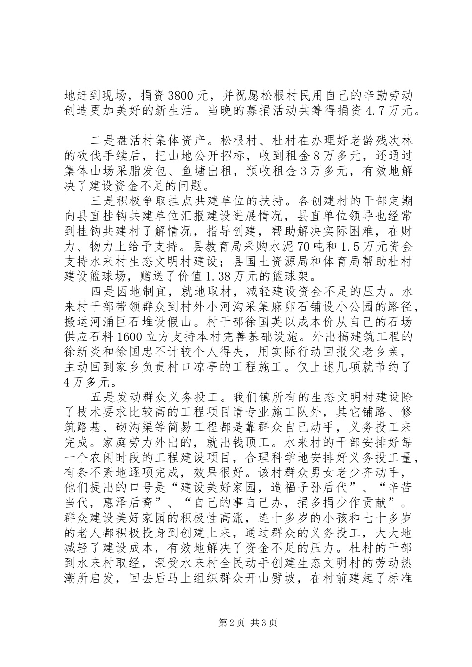 乡镇创建生态文明村汇报材料 _第2页