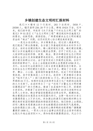 乡镇创建生态文明村汇报材料 
