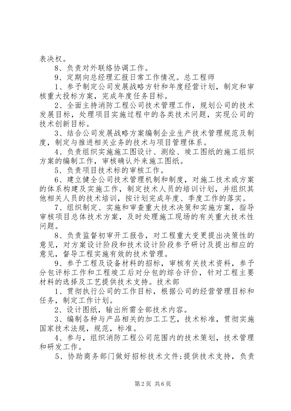 消防工程企业各部门职责要求[五篇范例] _第2页