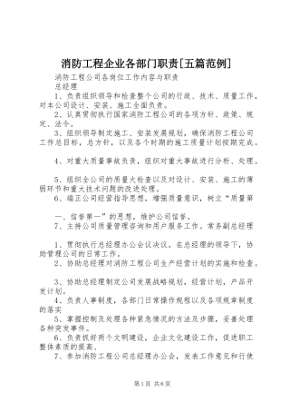 消防工程企业各部门职责要求[五篇范例] 
