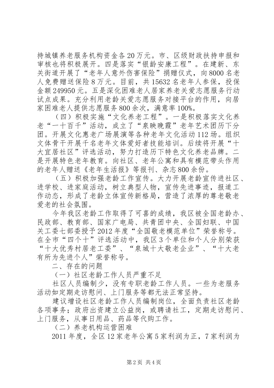 区老龄办工作报告材料 _第2页