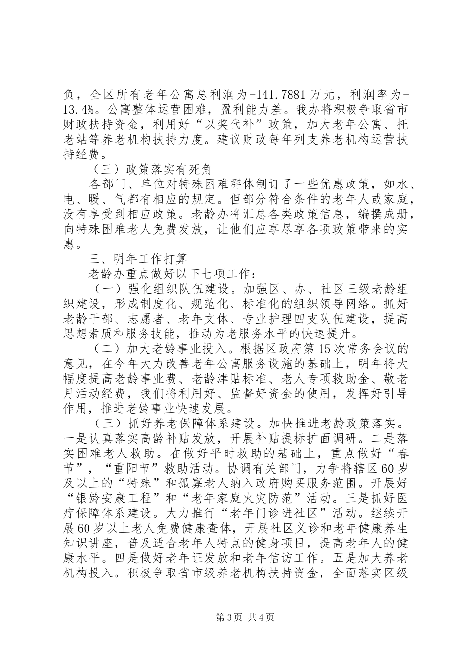 区老龄办工作报告材料 _第3页