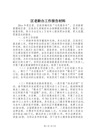区老龄办工作报告材料 