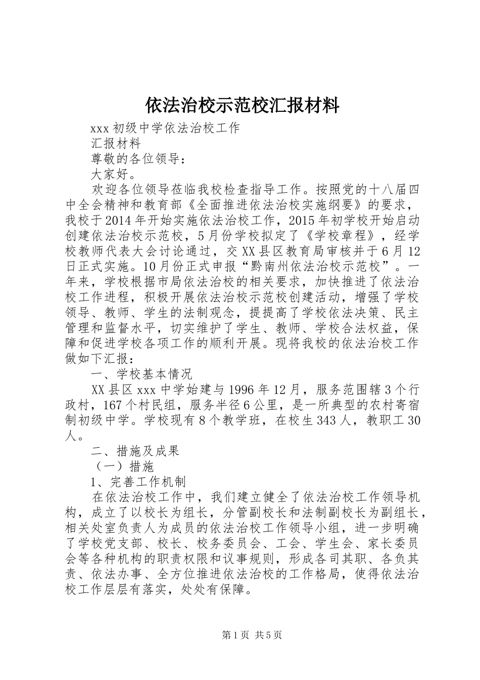 依法治校示范校汇报材料 _第1页