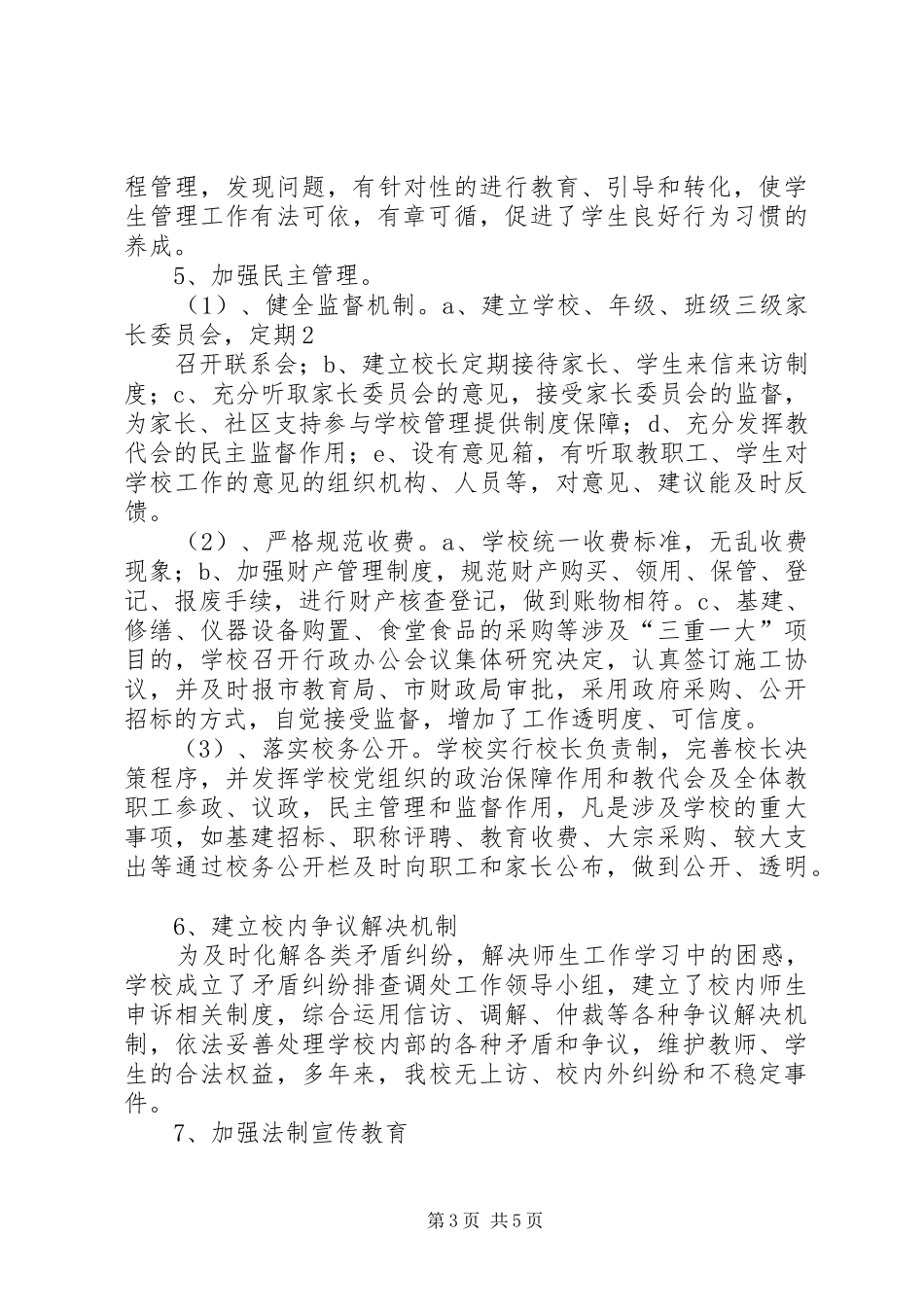 依法治校示范校汇报材料 _第3页