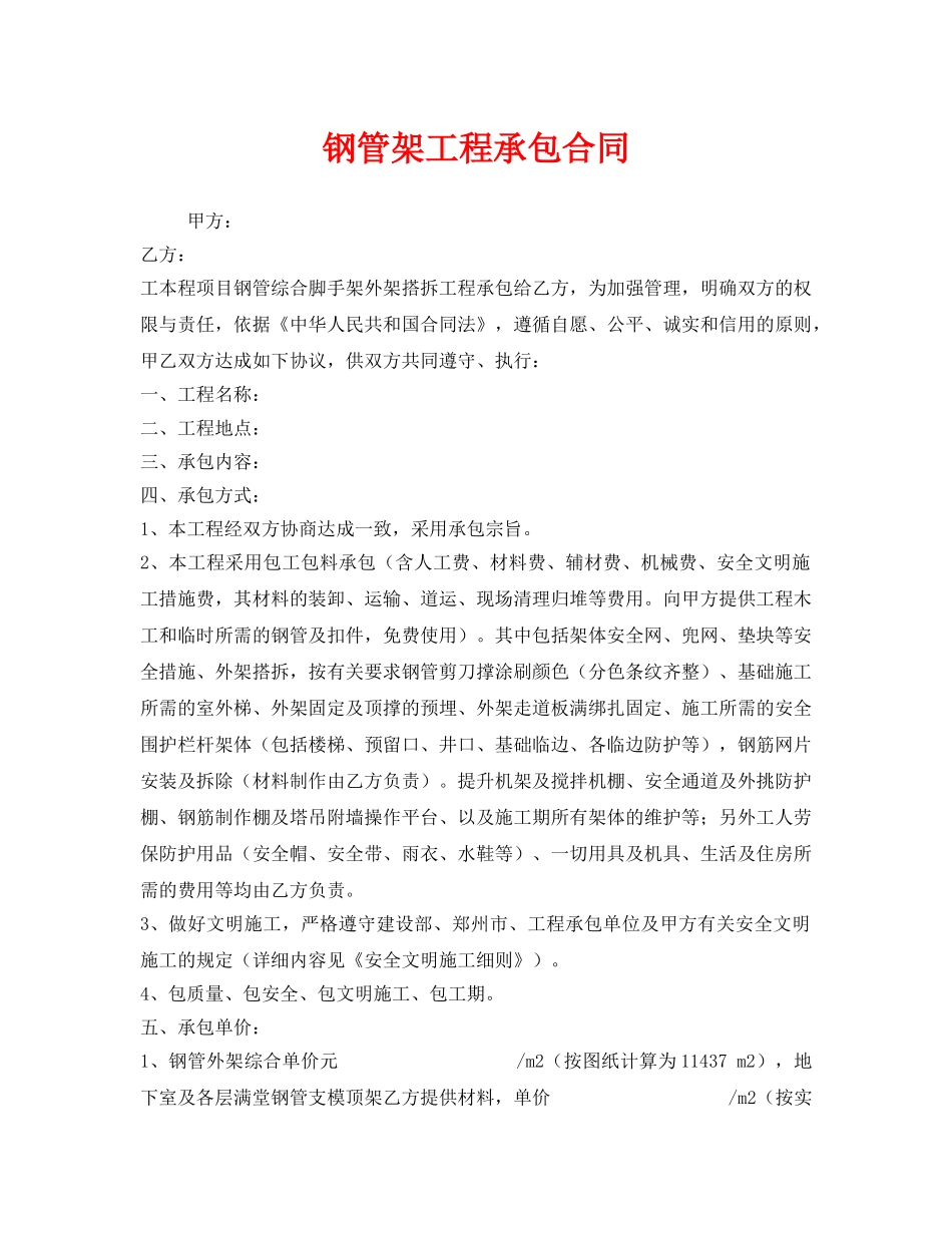 《安全管理文档》之钢管架工程承包合同 _第1页