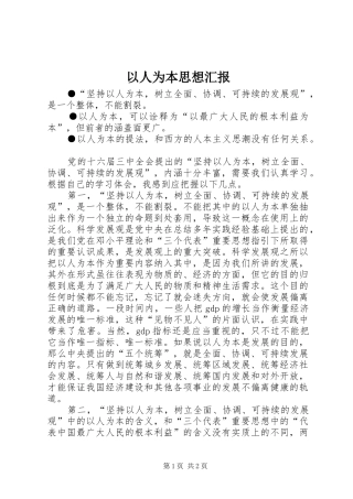 以人为本思想汇报 