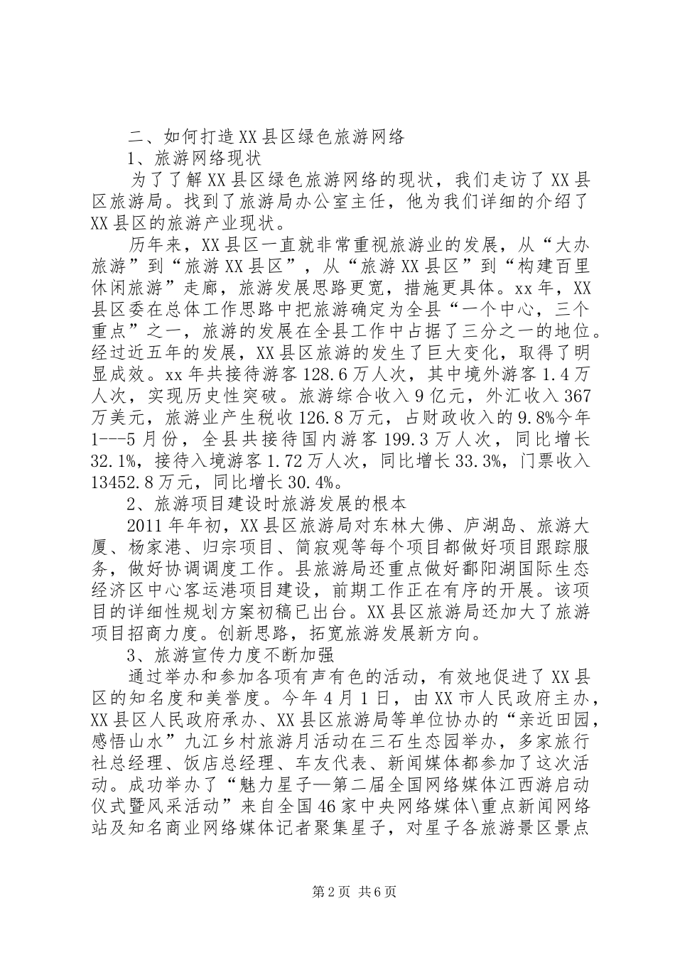 经济区文化旅游开发调研报告 _第2页