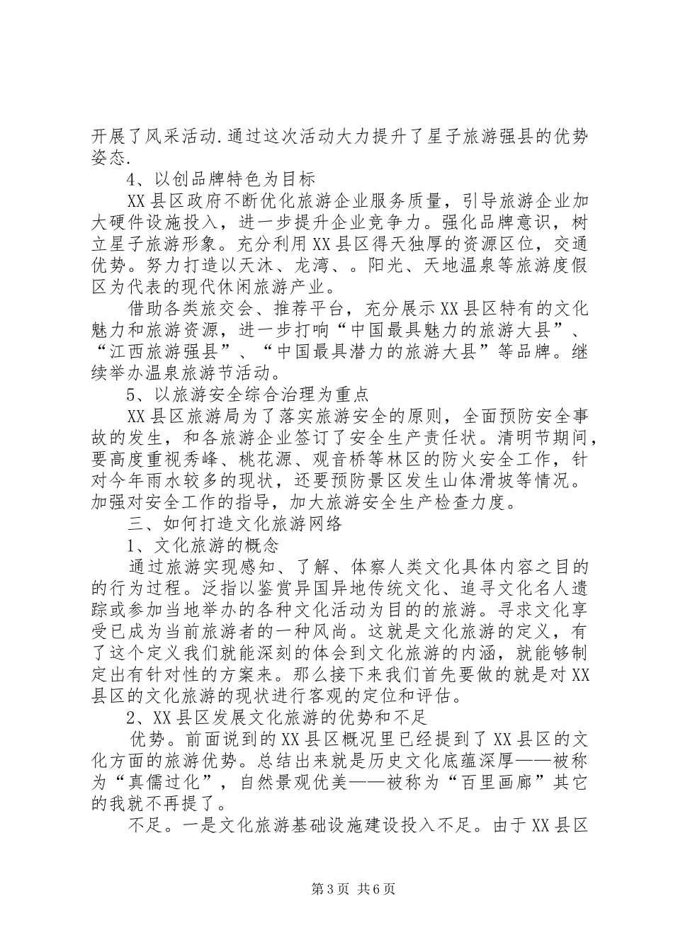 经济区文化旅游开发调研报告 _第3页