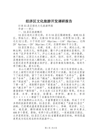 经济区文化旅游开发调研报告 