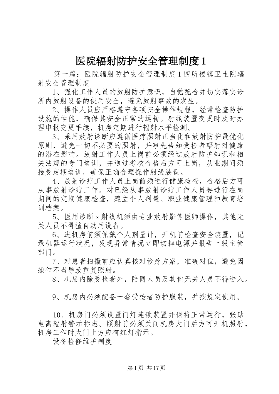 医院辐射防护安全管理规章制度1 (2)_第1页