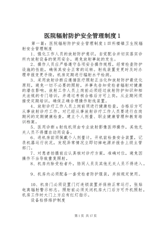 医院辐射防护安全管理规章制度1 (2)
