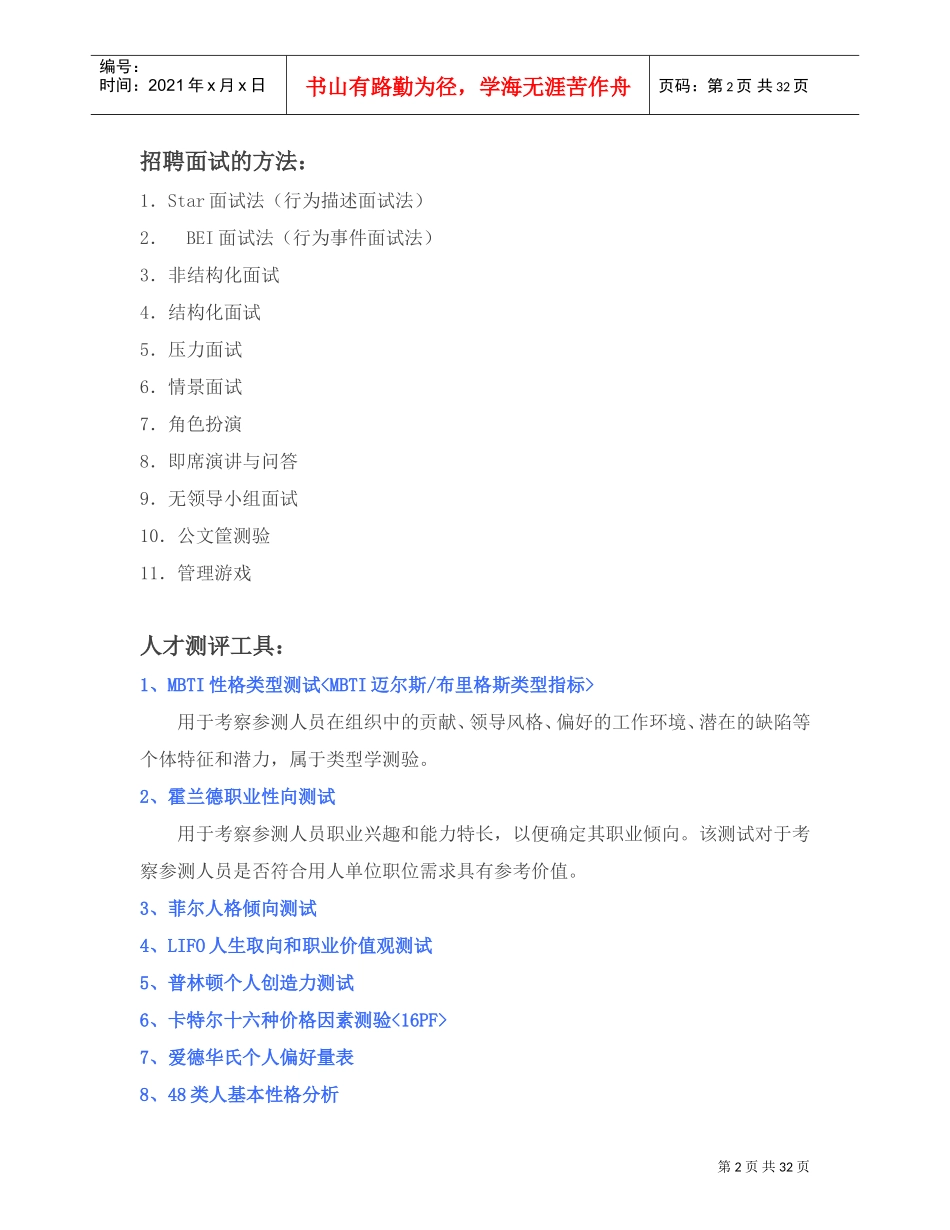 非常全面的招聘方法、工具汇集_第2页