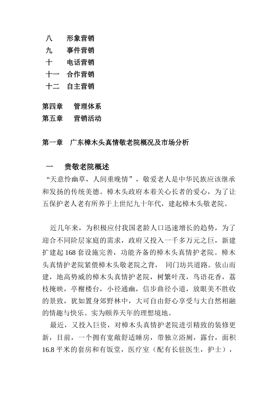 《广东樟木头真情敬老院市场营销策划案》(13_第2页