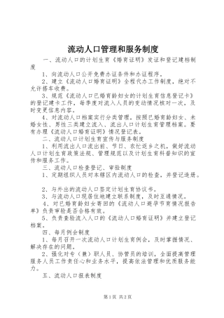 流动人口管理和服务规章制度