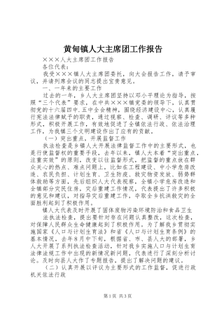 黄甸镇人大主席团工作报告 