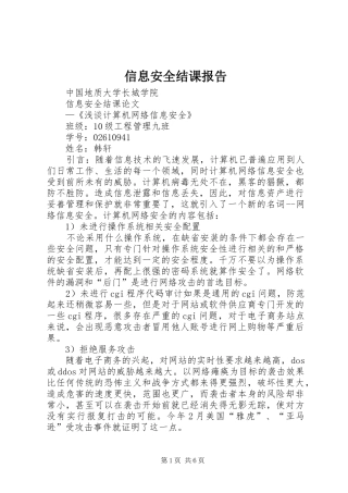 信息安全结课报告 
