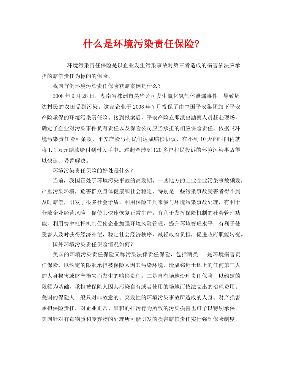 《安全管理环保》之什么是环境污染责任保险- _第1页
