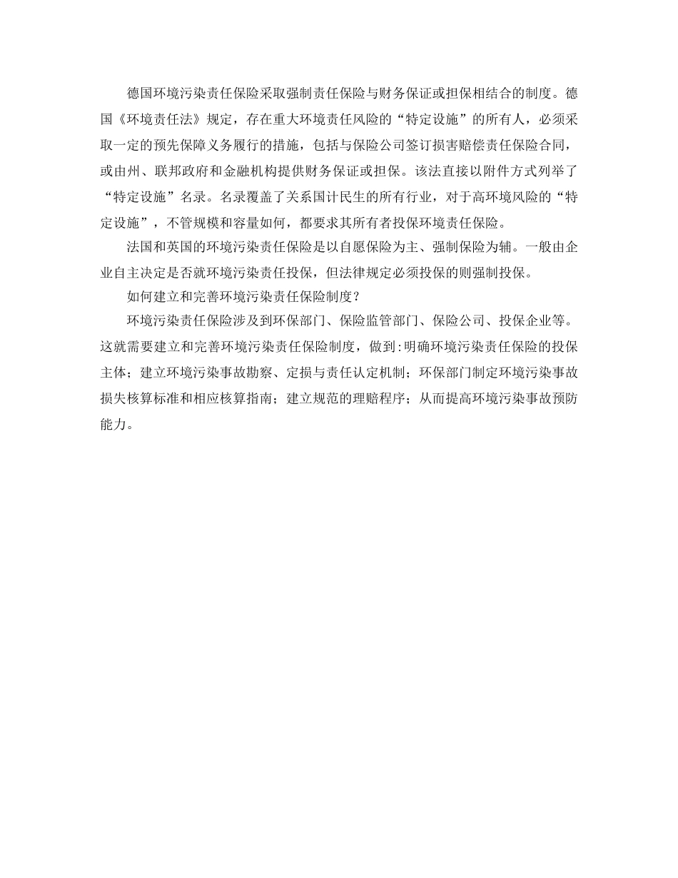 《安全管理环保》之什么是环境污染责任保险- _第2页