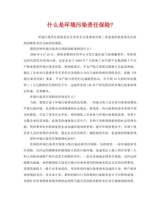 《安全管理环保》之什么是环境污染责任保险- 