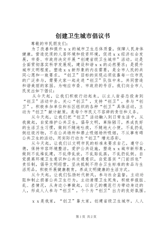 创建卫生城市倡议书范文