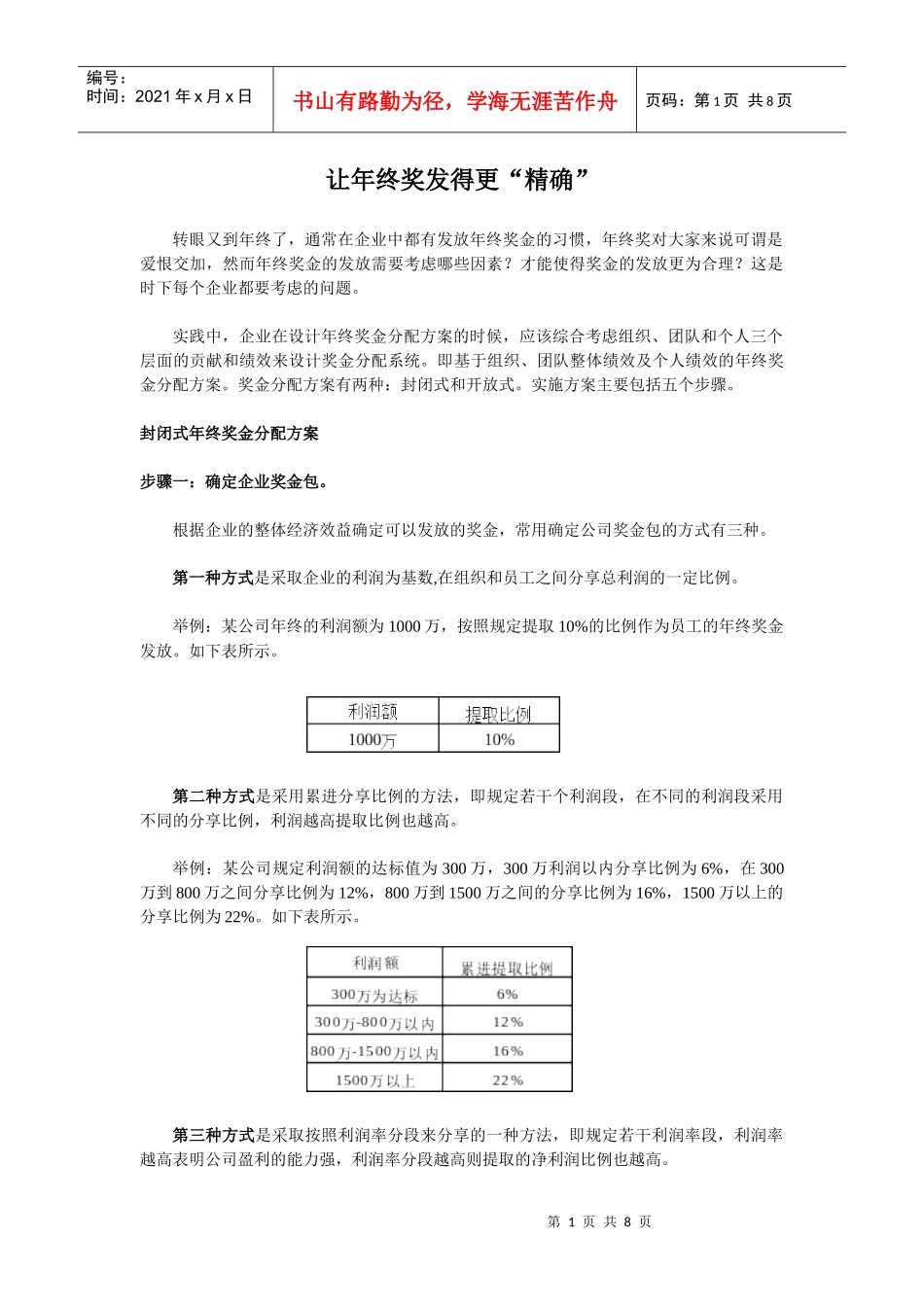 让年终奖发得更精确_第1页