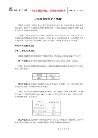 让年终奖发得更精确