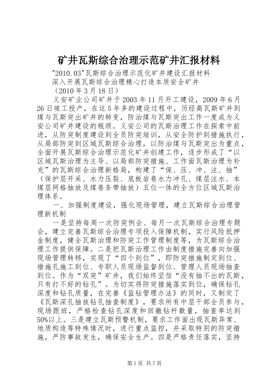 矿井瓦斯综合治理示范矿井汇报材料 _第1页