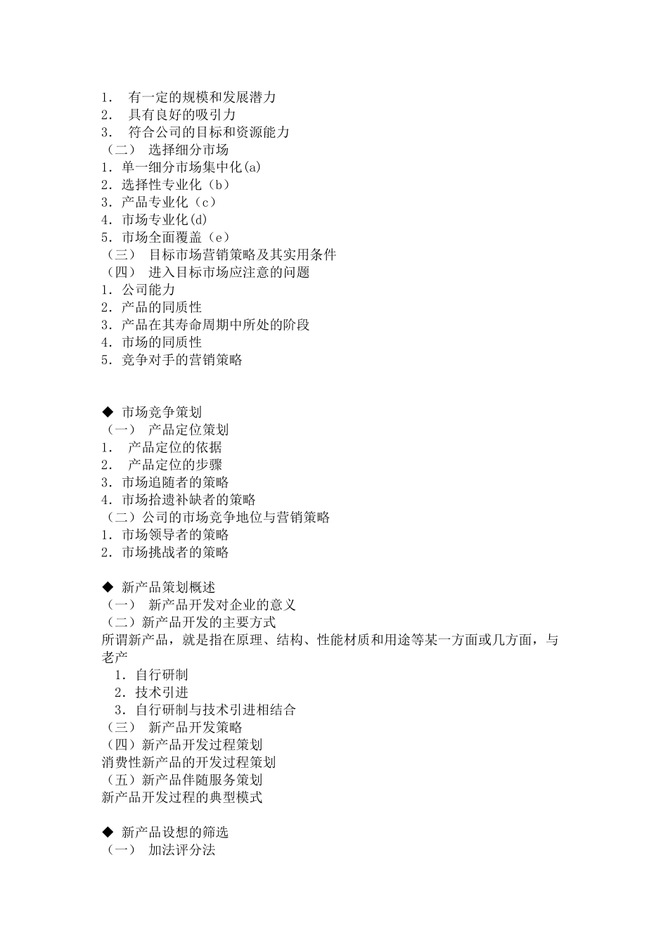 市场营销策划书撰写大纲_第2页