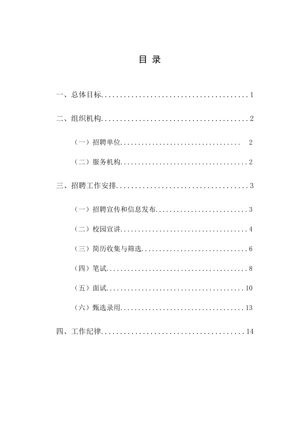 广东电网公司XXXX年毕业生招聘实施方案_第2页