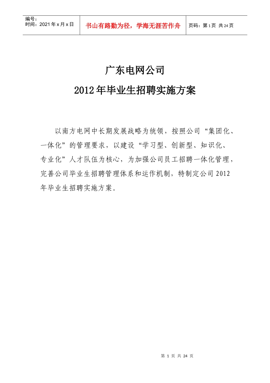 广东电网公司XXXX年毕业生招聘实施方案_第3页