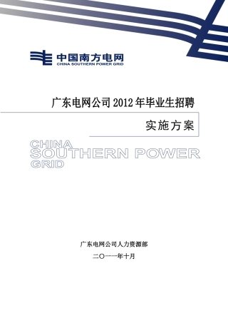 广东电网公司XXXX年毕业生招聘实施方案