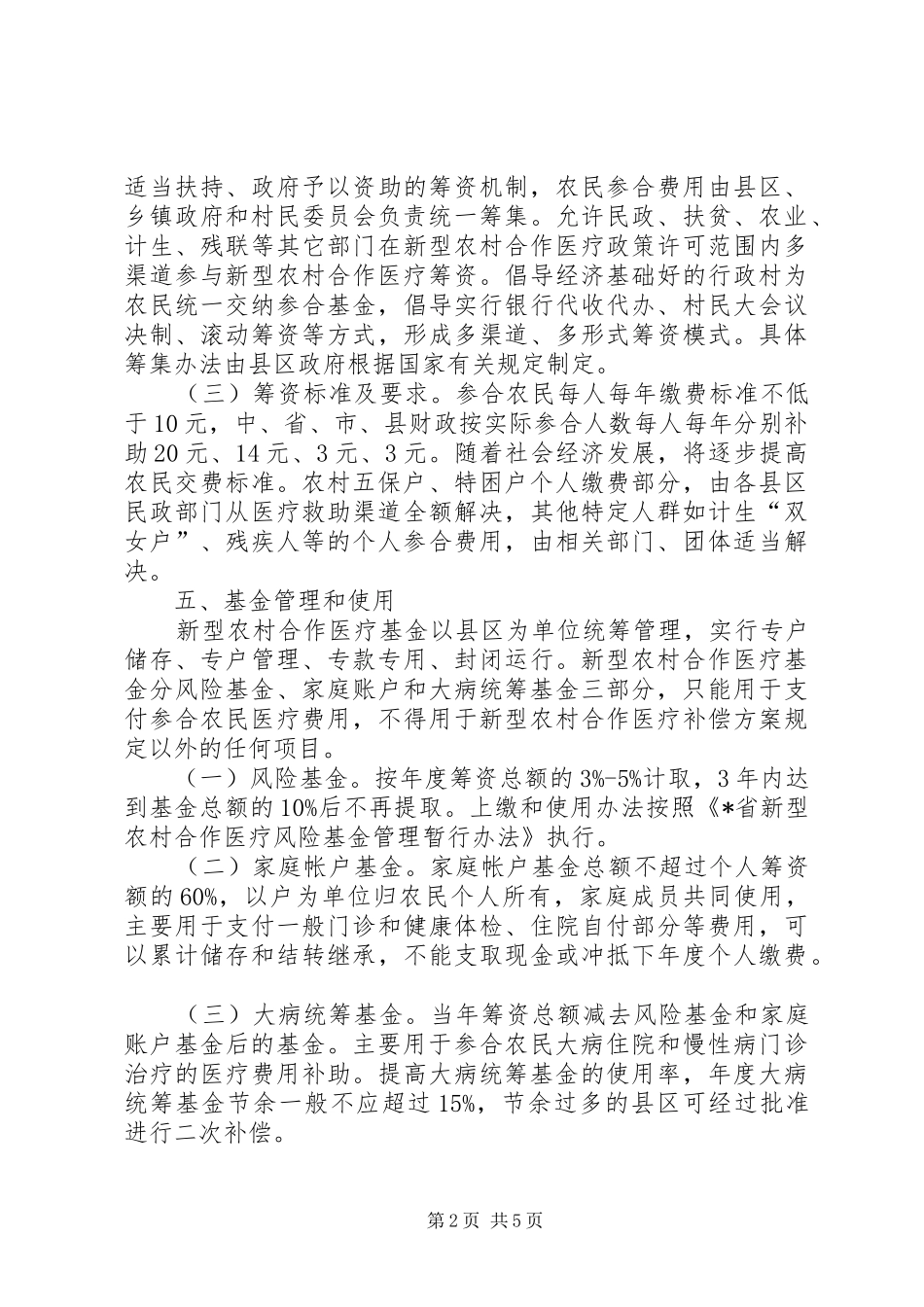市农村合作医疗规章制度工作意见_第2页